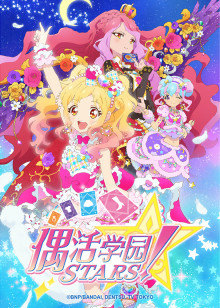 偶活学园 STARS！第二季 日语版图片