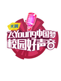 第二季天翼飞Young校园好声音全国总决赛图片