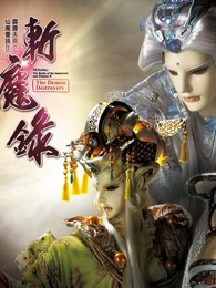 霹雳天命之仙魔鏖锋II斩魔录 下 普通话图片