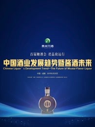 中国酒业发展趋势之酱酒未来图片