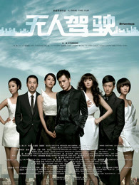 无人驾驶（2010）图片