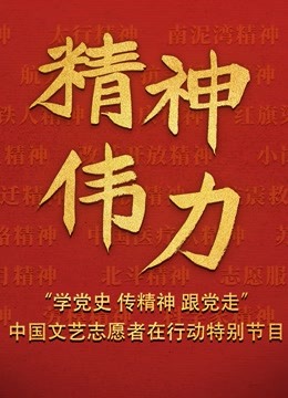 精神伟力“学党史传精神跟党走”中国文艺志愿者在行动特别节目图片