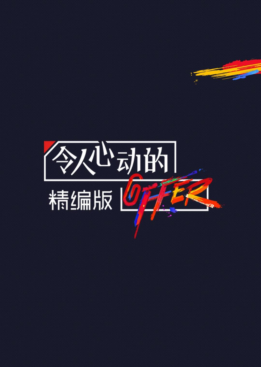 令人心动的offer·第二季精编版