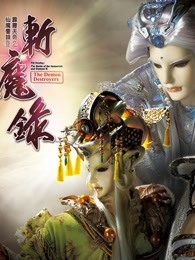 霹雳天命之仙魔鏖锋II斩魔录 中 普通话图片