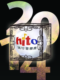 2014HITO流行音乐奖