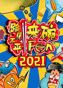 2021路见不平来碗Fun图片