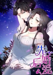 动态漫画·先婚后爱图片