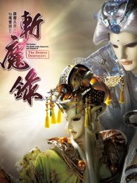 霹雳天命之仙魔鏖锋II斩魔录 上 普通话图片