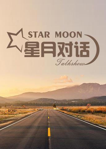 星月对话 2021图片