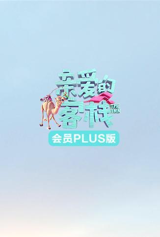 亲爱的客栈3 会员Plus版