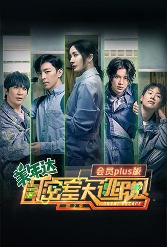 密室大逃脱2 会员Plus版