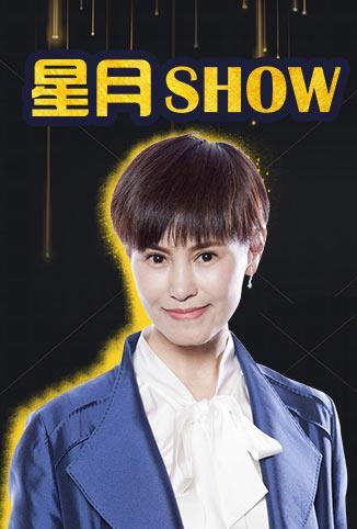 星月Show