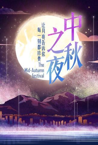 2017湖南卫视中秋之夜