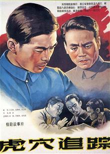 虎穴追踪（1956）