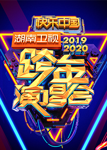 湖南卫视跨年演唱会 2020图片