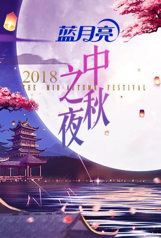 2018湖南卫视中秋之夜图片