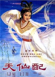 天仙配（1955）图片