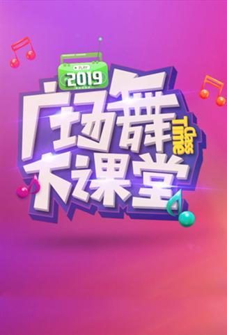 2019舞比快乐广场舞大课堂图片