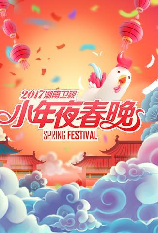 2017湖南卫视小年夜春晚图片