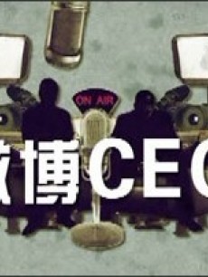 微博CEO图片