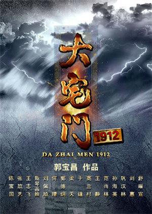 大宅门1912TV版图片