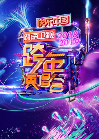 2018-2019湖南卫视跨年演唱会