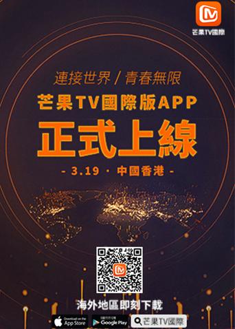 芒果TV国际APP上线启动仪式