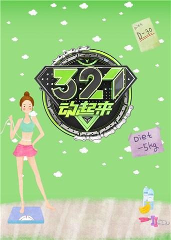 321动起来2019