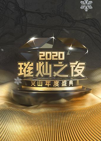 2020璀灿之夜