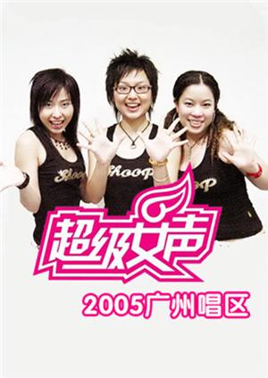 2005超级女声广州唱区图片