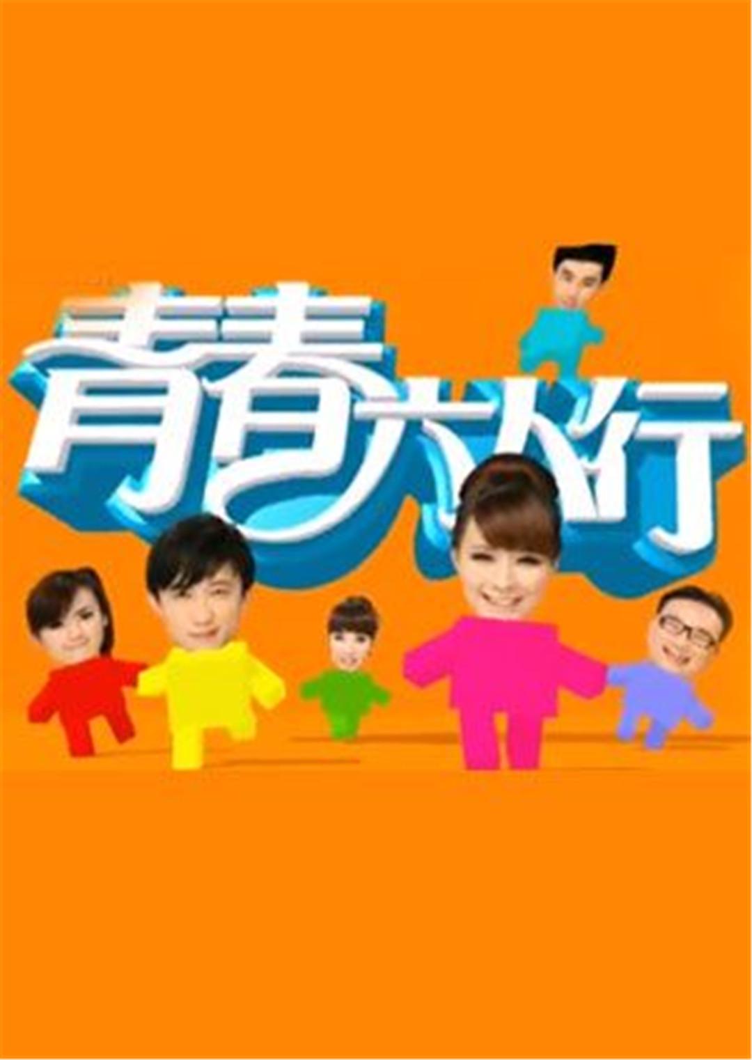 青春六人行TV版图片