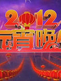 央视2012元宵晚会图片