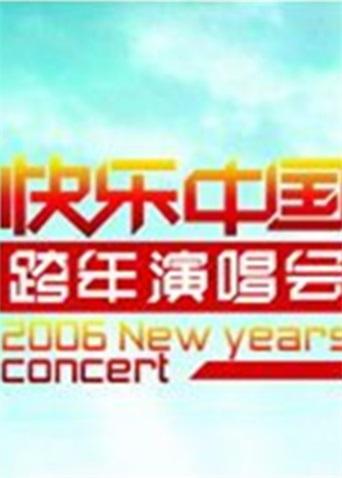 2005-2006湖南卫视跨年演唱会图片