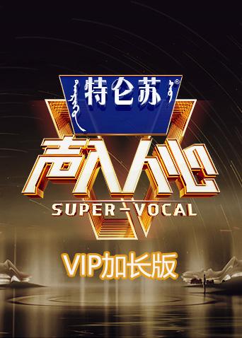 声入人心2VIP加长版图片