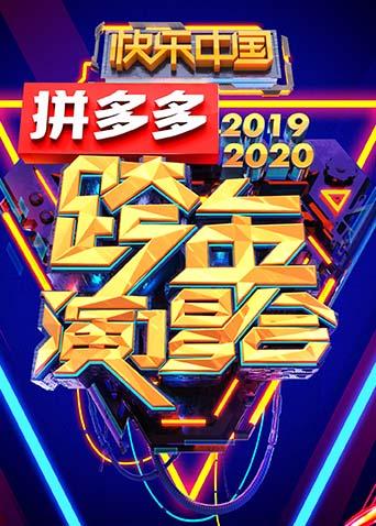 2019-2020湖南卫视跨年演唱会