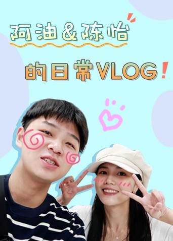 阿油.陈怡的日常vlog2019