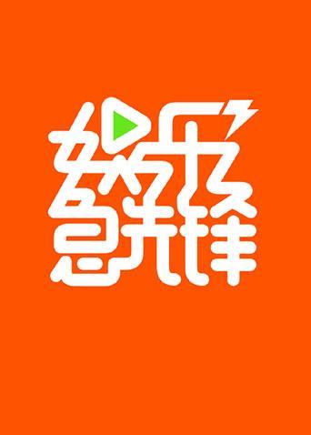 娱乐急先锋2019图片