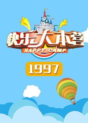 快乐大本营1997图片