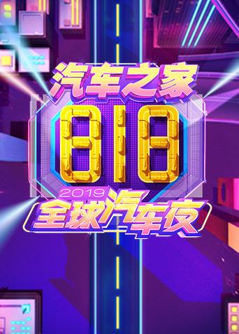 2019汽车之家818全球汽车夜