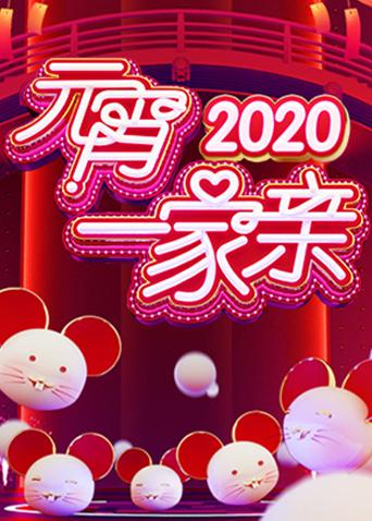 2020元宵一家亲图片