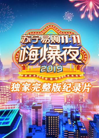 2019湖南卫视11.11嗨爆夜彩排纪录片