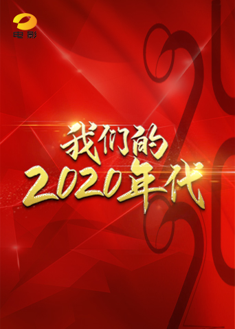 我们的2020年代第1集：菜农补习班