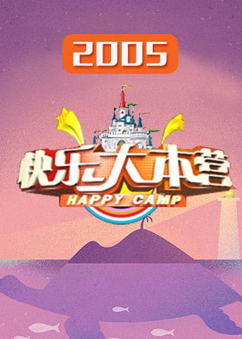 快乐大本营2005图片