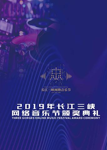 2019长江三峡网络音乐节颁奖典礼图片