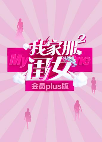 我家那闺女2会员Plus版图片