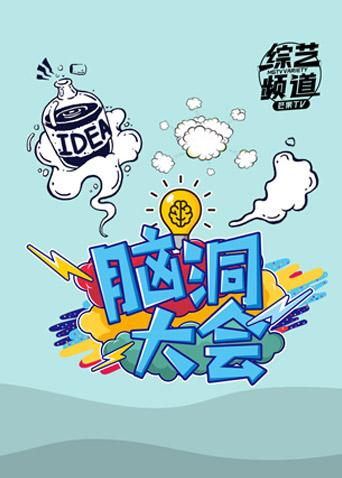 脑洞大会2018