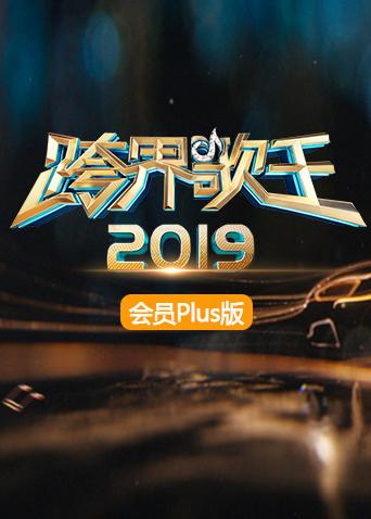 2019跨界歌王会员Plus版图片