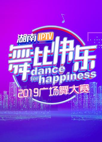 湖南IPTV“舞比快乐”2019广场舞大赛图片