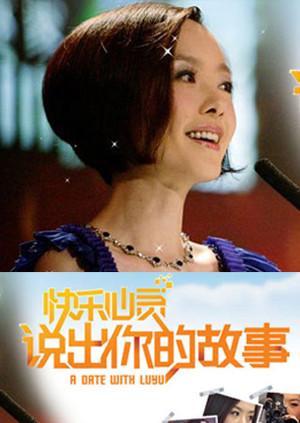 说出你的故事2009图片