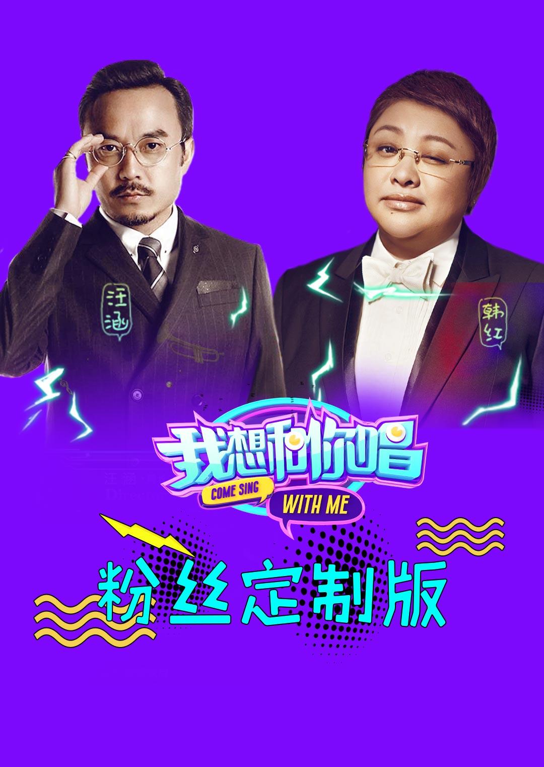 我想和你唱粉丝定制版